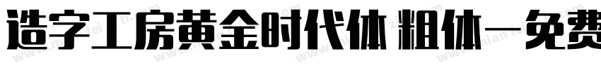 造字工房黄金时代体 粗体字体转换